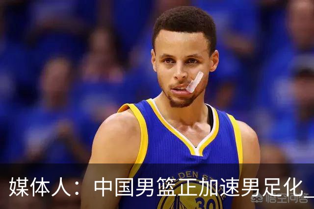 媒体人：中国男篮正加速男足化 和现代打法脱轨 非郭士强一人之过