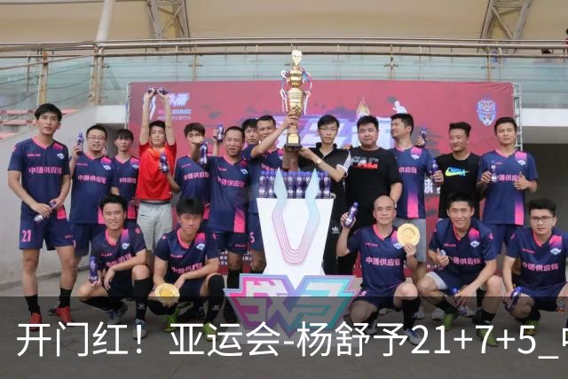 开门红！亚运会-杨舒予21+7+5 中国女篮65分大胜泰国