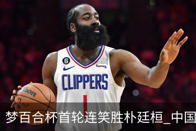 梦百合杯首轮连笑胜朴廷桓 中国24人晋级32强