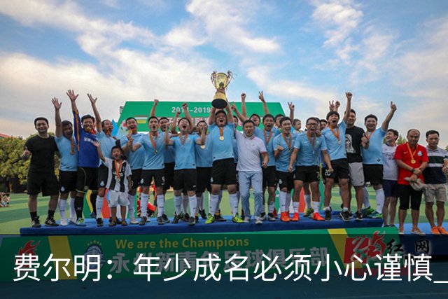费尔明：年少成名必须小心谨慎 喜欢和队友玩FIFA或堡垒之夜