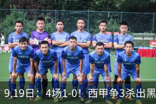 9.19日：4场1-0！西甲争3杀出黑马，15分紧咬巴萨皇马，豪门弃将组队，6场狂揽5胜